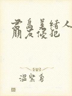 君岛美绪人妻被朋友侵犯