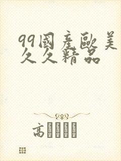 99国产欧美久久久精品封面