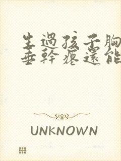 生过孩子胸部下垂干瘪还能恢复吗