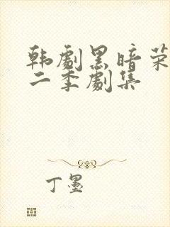 韩剧黑暗荣耀第二季剧集