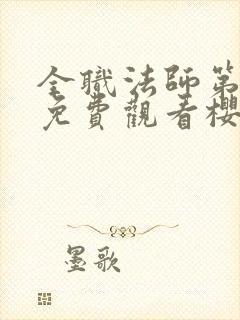 全职法师第4季免费观看樱花