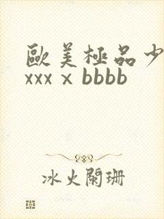 欧美极品少妇xxxxⅹbbbb