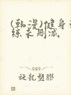 (韩漫)健身教练未删减