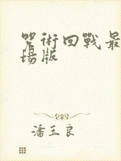 咒术回战最新剧场版