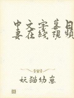 中文字幕日韩人妻在线视频