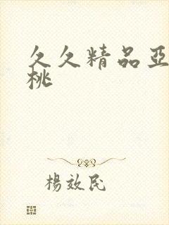 久久精品亚洲蜜桃