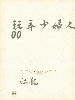 玩弄少妇人妻500