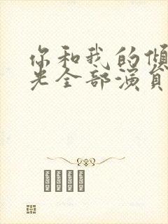 你和我的倾城时光全部演员表