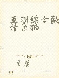 亚洲综合欧美激情自拍