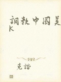 调教中国美女vk