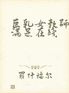 巨乳女教师反复满足在线