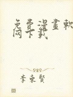 免费漫画软件官网下载