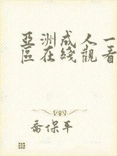 亚洲成人一区二区在线观看