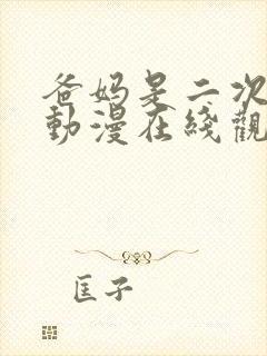 爸妈是二次元的动漫在线观看