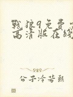 战狼9免费完整高清版在线观看封面