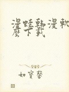 漫蛙韩漫软件怎么下载