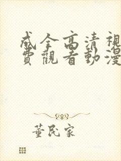 成全高清视频免费观看动漫版下载封面