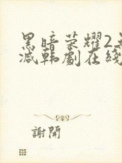 黑暗荣耀2无删减韩剧在线播放封面