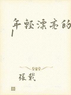 年轻漂亮的嫂子1