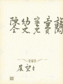 陈幼宁帝族少主全文免费阅读笔趣阁