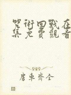 咒术回战在线全集免费观看