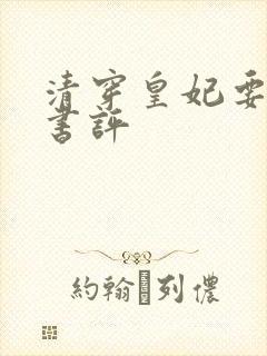 清穿皇妃要娇养书评