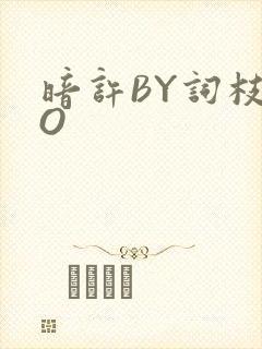 暗许BY词枝PO