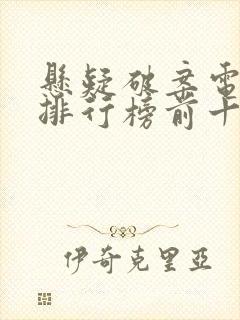 悬疑破案电视剧排行榜前十名