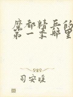 魔都精兵的奴隶第一季哪里有奖励封面