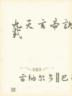 九天玄帝诀 下载封面