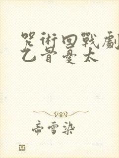 咒术回战剧场版乙骨忧太封面