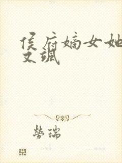 侯府嫡女她又冷又飒