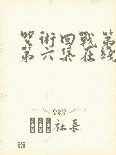 咒术回战第三季第六集在线观看封面