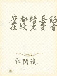 魔都精兵的奴隶在线免费看封面