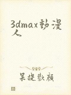 3dmax动漫人