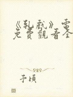 《轧戏》电视剧免费观看全集3集封面