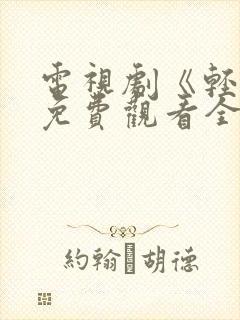 电视剧《轻年》免费观看全集高清