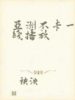 亚洲不卡一区在线播放封面
