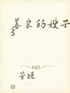 善良的嫂子在线3