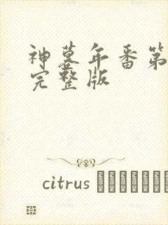 神墓年番第3集完整版封面
