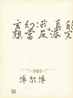 玄幻:我真的只想当反派完整小说