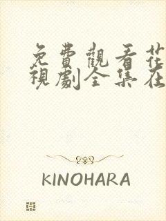 免费观看花戎电视剧全集在线播放