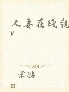 人妻在线观看av