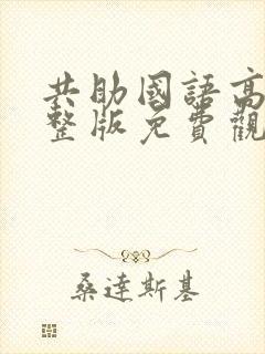共助国语高清完整版免费观看