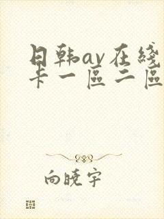 日韩av在线不卡一区二区封面