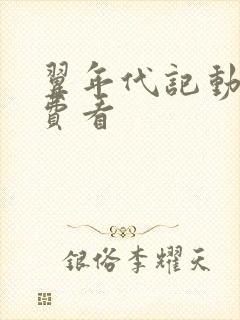 翼年代记动漫免费看封面