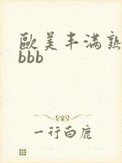 欧美丰满熟妇大bbb封面