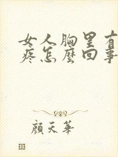 女人胸里有硬块疼怎么回事封面