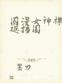国漫女神裸体无遮挡图