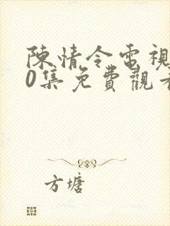 陈情令电视剧50集免费观看完整版
